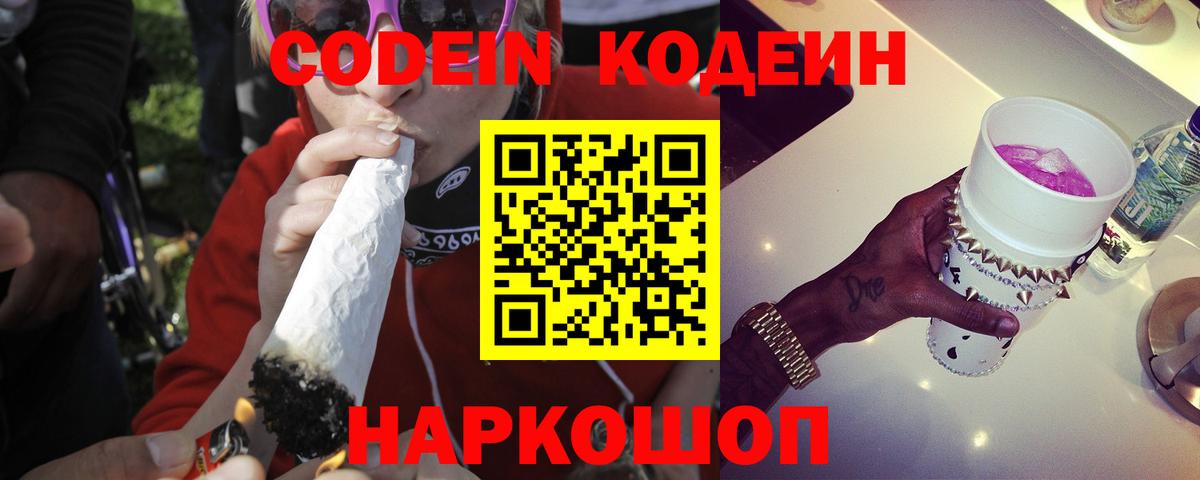 Codein напиток Lean (лин) Северобайкальск